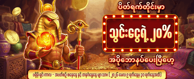 ယနေ့အထူးဘောနပ်စ် ရယူပါ